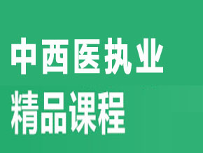 中西醫(yī)執(zhí)業(yè)【全科聯(lián)報班】